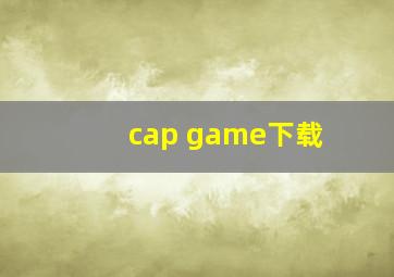 cap game下载